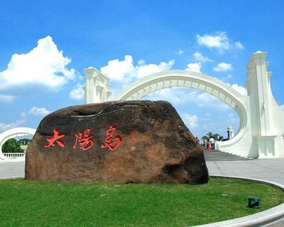 太阳岛风景区