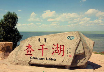 查干湖景区