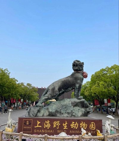 上海野生动物园