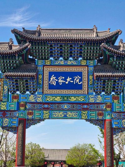 乔家大院