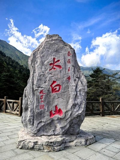 太白山国家森林公园