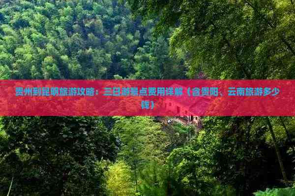 车轮上的云贵之旅，昆明出发到贵阳需要多少时间