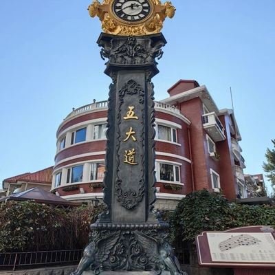 五大道文化旅游区
