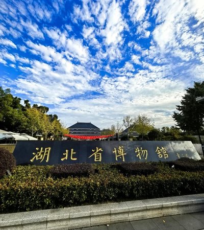湖北省博物馆