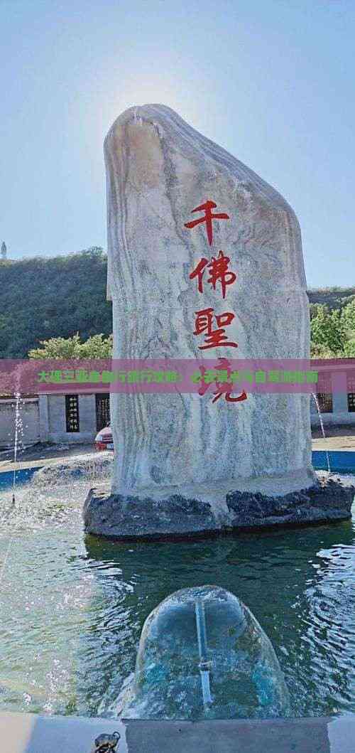 四天假期怎么选 云南大理与海南三亚的终极对比