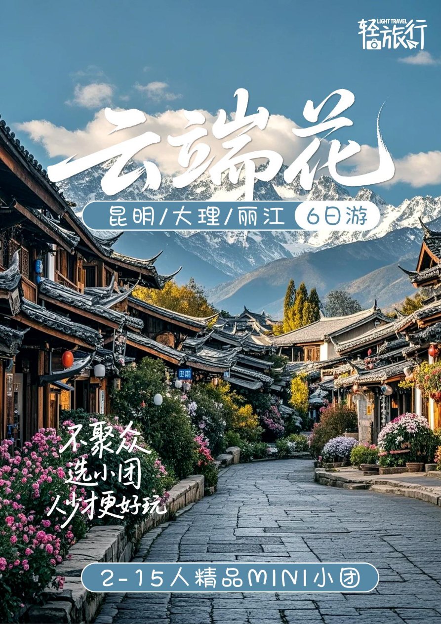 【云端花】昆明大理丽江6天游