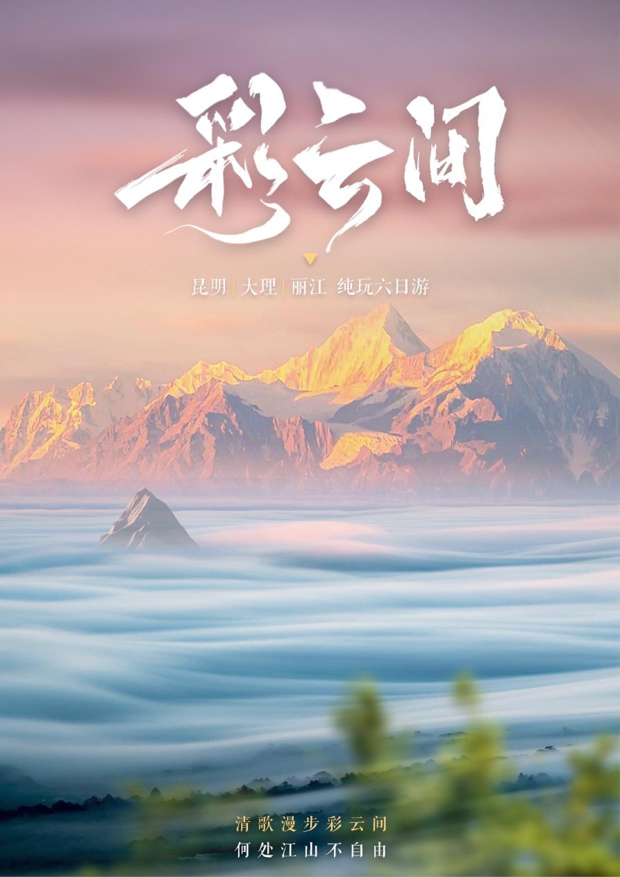 【2.10】彩云间 昆明/大理/丽江 纯玩六日游