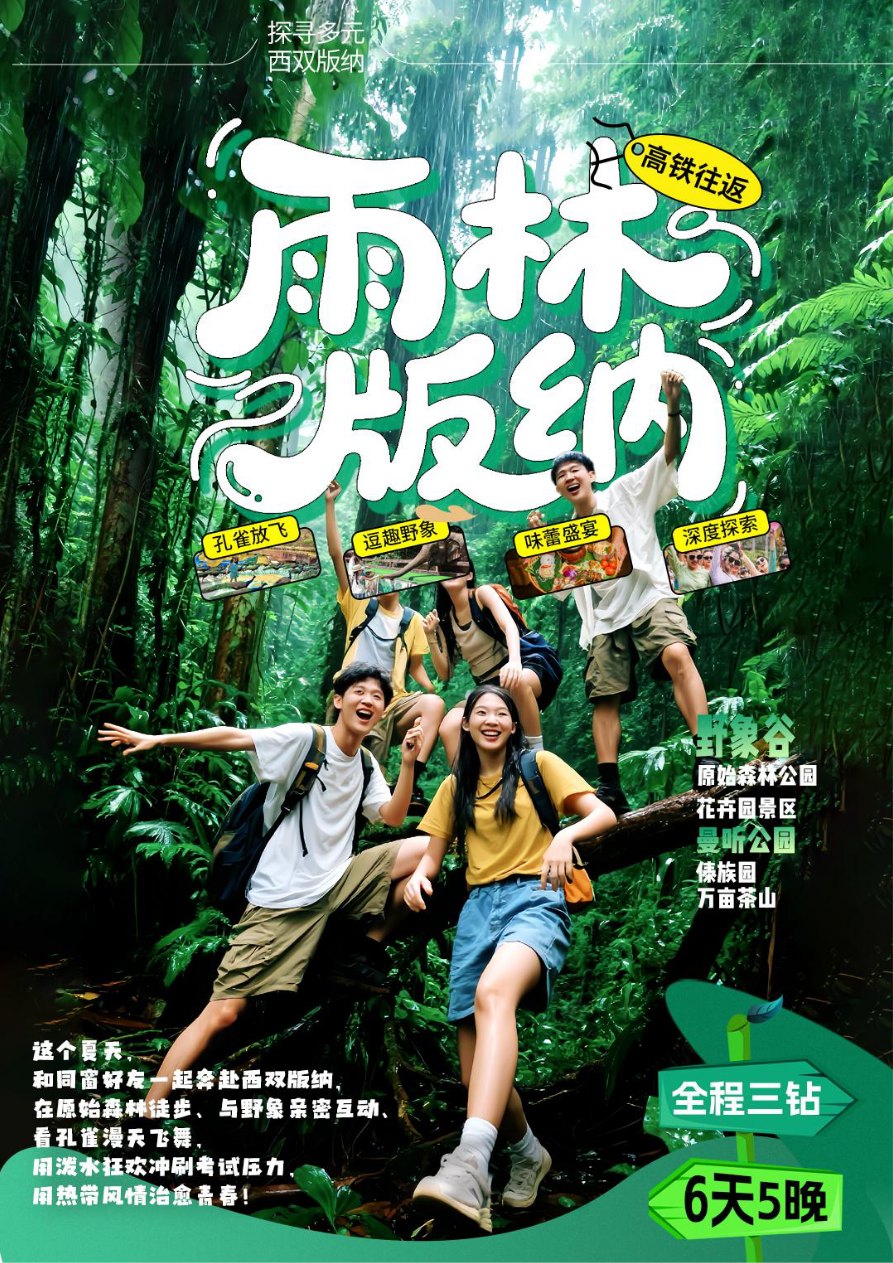 【雨林版纳】6天5晚昆版散拼 暑假版