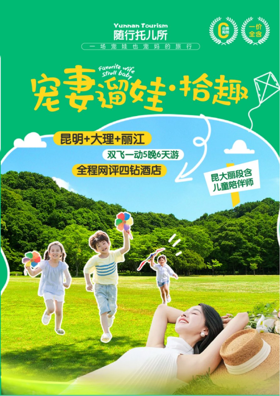 宠妻遛娃.拾趣 昆大丽6天 5.20